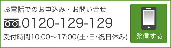 お電話でのお問い合わせはこちら