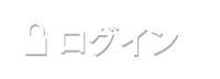 ログイン